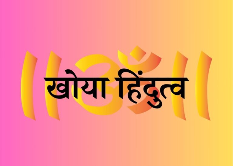 Living It As A Hindu (खोया हिंदुत्व) – Introduction