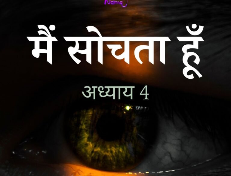 I Think (मैं सोचता हूँ अध्याय 4)